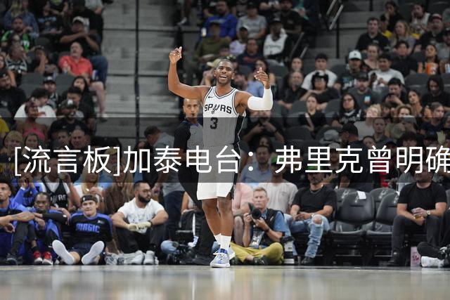 [流言板]加泰电台：弗里克曾明确向阿劳霍表示，下赛季他仍是替补